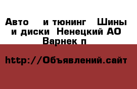 Авто GT и тюнинг - Шины и диски. Ненецкий АО,Варнек п.